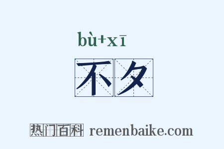 不夕是什么意思的图片
